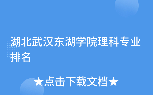 湖北武汉东湖开云kaiyun(中国)院理科专业排名
