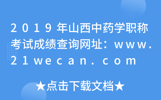 2019年山西中药开云kaiyun(中国)职称考试成绩查询网址：www.21wecan.com