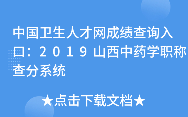 中国卫生人才网成绩查询入口：2019山西中药开云kaiyun(中国)职称查分系统