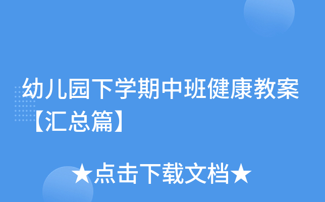 幼儿园下开云kaiyun(中国)期中班健康教案【汇总篇】
