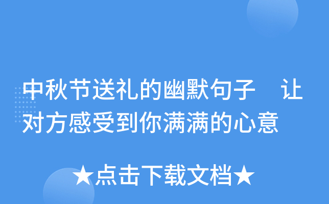 中秋节送礼的幽默句子 让对方感受到你满满的心意