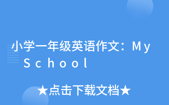 СW(xu)һ꼉ӢZģMy School