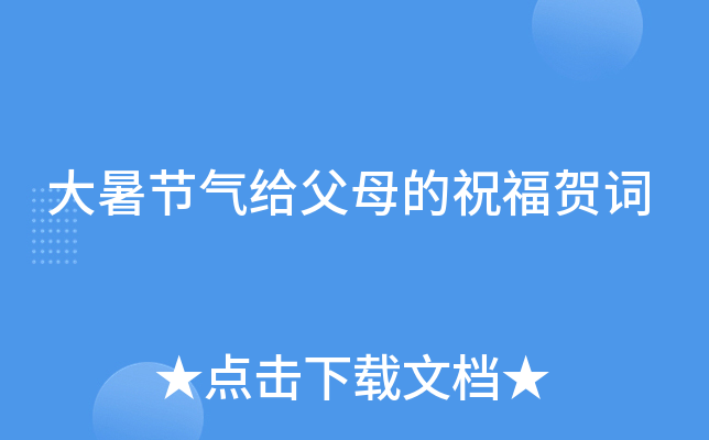大暑节气给父母的祝福贺词