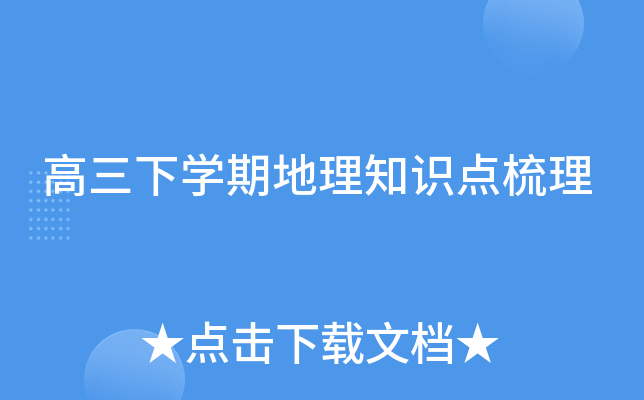 高三下开云kaiyun(中国)期地理知识点梳理