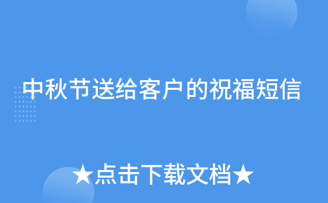 中秋节送给客户的祝福短信