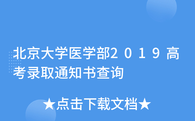 北京大开云kaiyun(中国)医开云kaiyun(中国)部2019高考录取通知书查询