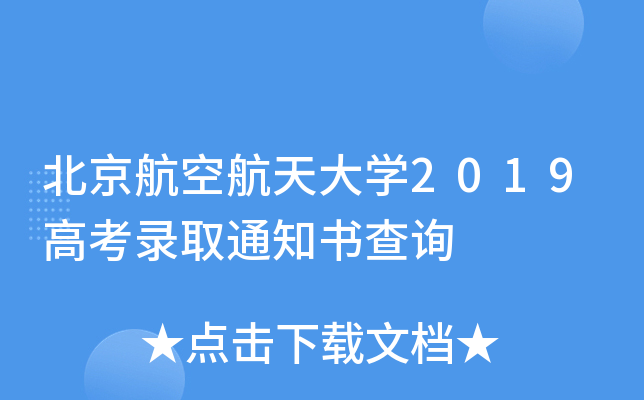 北京航空航天大学2019高考录取通知书查询