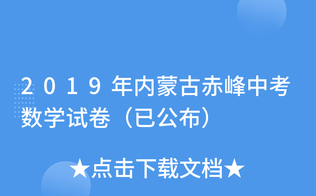 2019年内蒙古赤峰中考数学试卷（已公布）