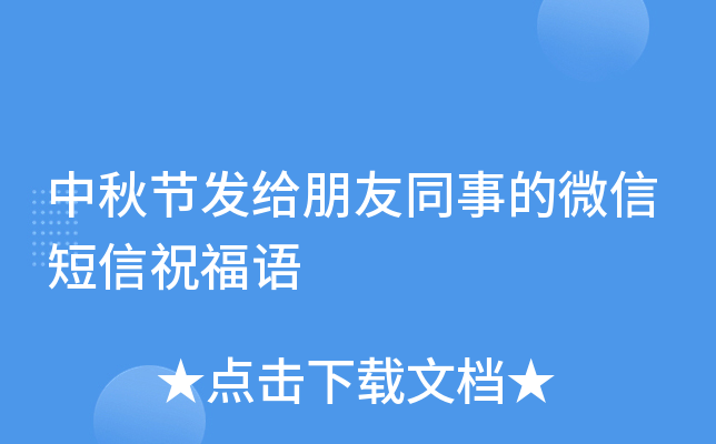 中秋节发给朋友同事的微信短信祝福语