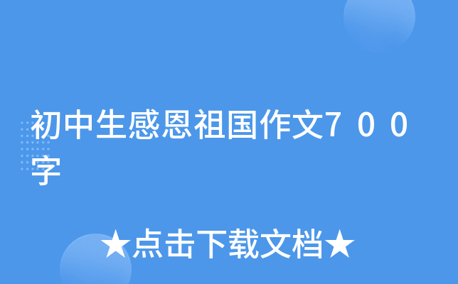 初中生感恩祖国作文700字
