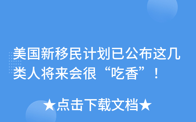 美国新移民计划已公布这几类人将来会很“吃香”！
