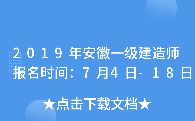 2019年安徽一级建造师报名时间：7月4日-18日