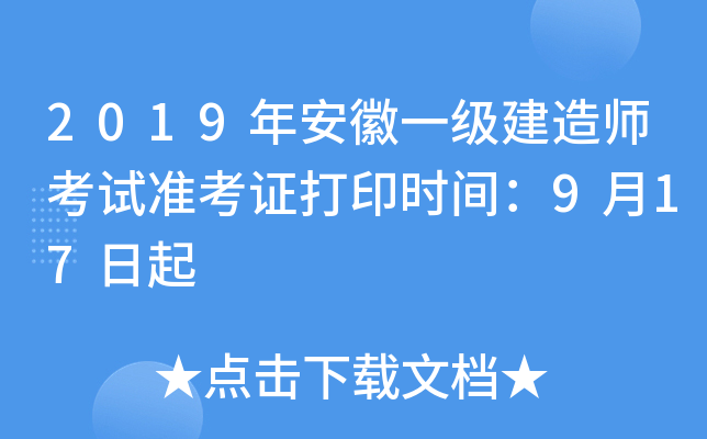 2019年安徽一级建造师考试准考证打印时间：9月17日起