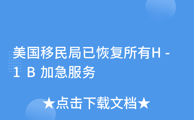 美国移民局已恢复所有H-1B加急服务