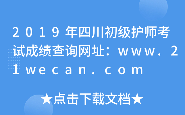 2019年四川初级护师考试成绩查询网址：www.21wecan.com