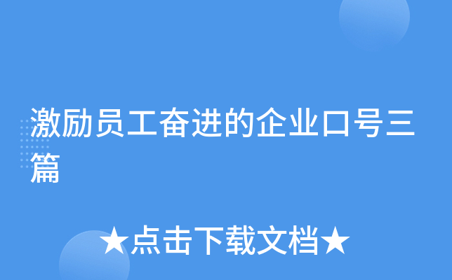 激励员工奋进的企业口号三篇