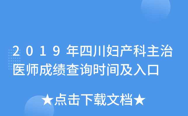 2019年四川妇产科主治医师成绩查询时间及入口