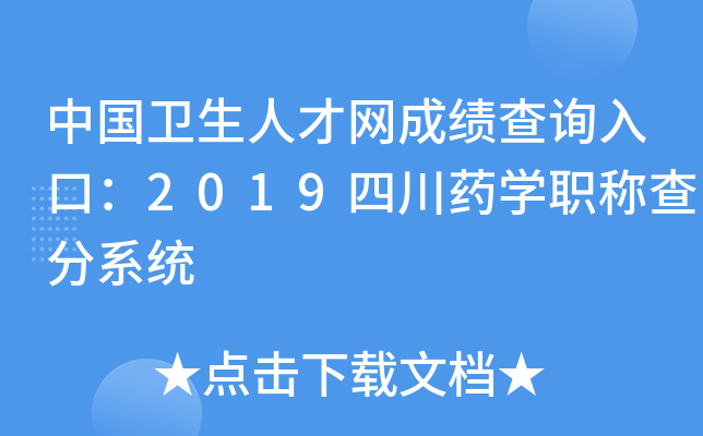 中国卫生人才网成绩查询入口：2019四川药开云kaiyun(中国)职称查分系统