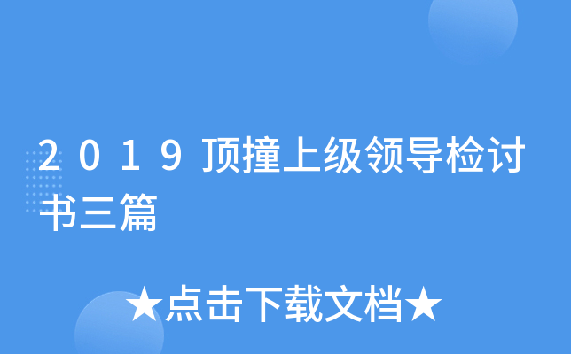 2019顶撞上级领导检讨书三篇