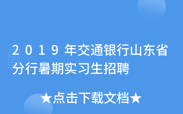 2019年交通银行山东省分行暑期实习生招聘