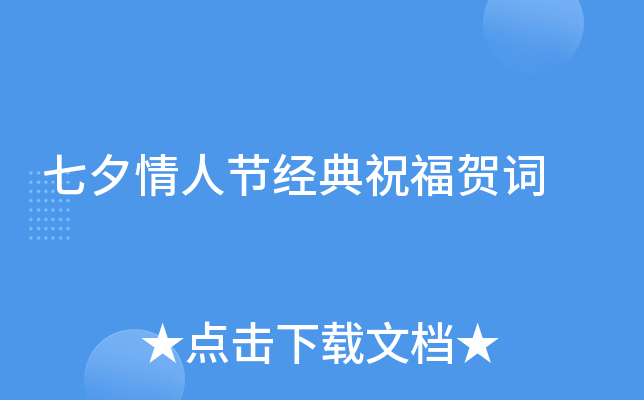 七夕情人节经典祝福贺词