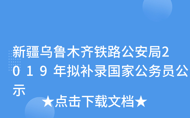 新疆乌鲁木齐铁路公安局2019年拟补录国家公务员公示