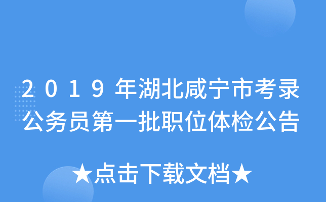 2019年湖北咸宁市考录公务员第一批职位体检公告