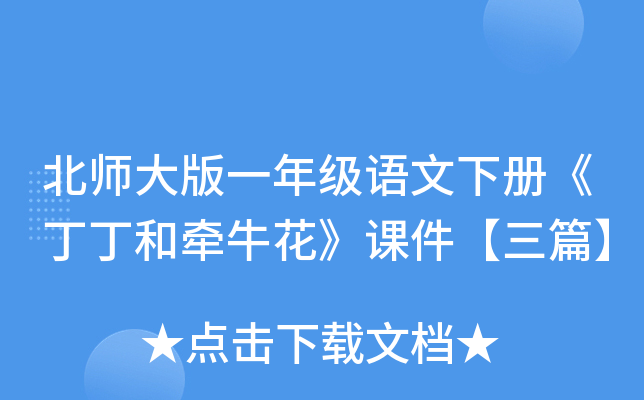 北师大版一年级语文下册《丁丁和牵牛花》课件【三篇】