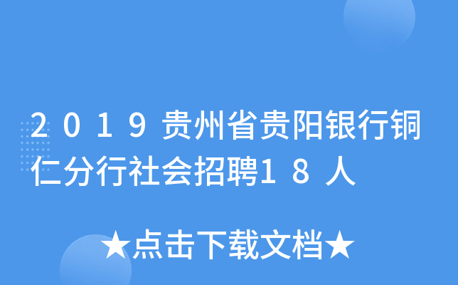 2019贵州省贵阳银行铜仁分行社会招聘18人
