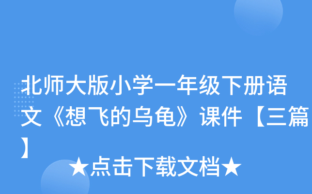 北师大版小开云kaiyun(中国)一年级下册语文《想飞的乌龟》课件【三篇】