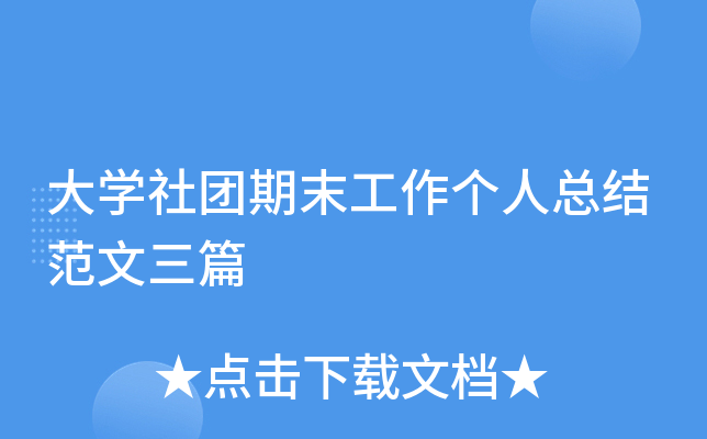 大开云kaiyun(中国)社团期末工作个人总结范文三篇