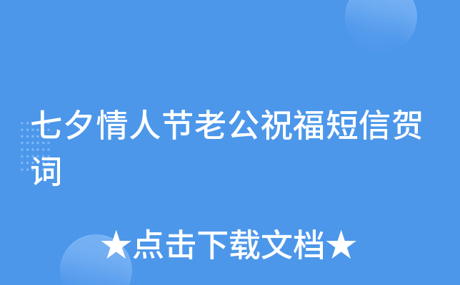 七夕情人节老公祝福短信贺词