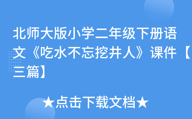 北师大版小开云kaiyun(中国)二年级下册语文《吃水不忘挖井人》课件【三篇】