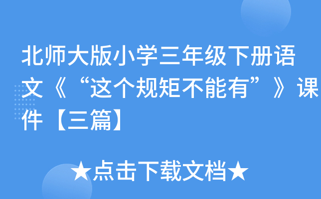 北师大版小开云kaiyun(中国)三年级下册语文《“这个规矩不能有”》课件【三篇】