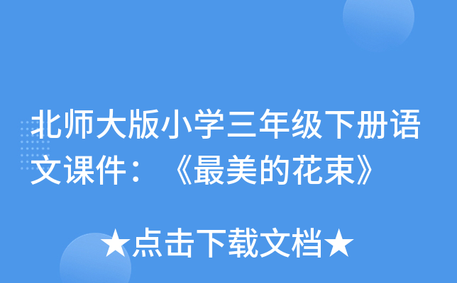 北师大版小开云kaiyun(中国)三年级下册语文课件：《最美的花束》