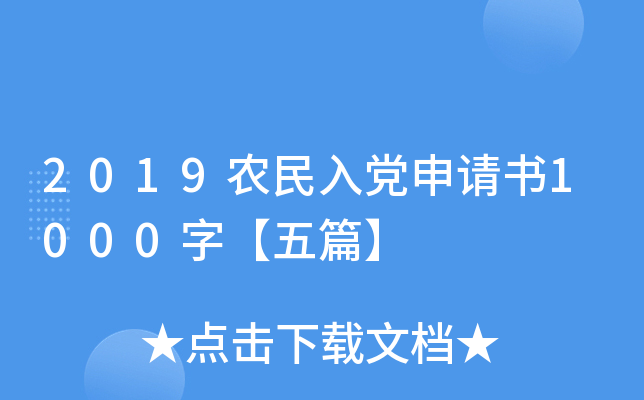 2019农民入党申请书1000字【五篇】