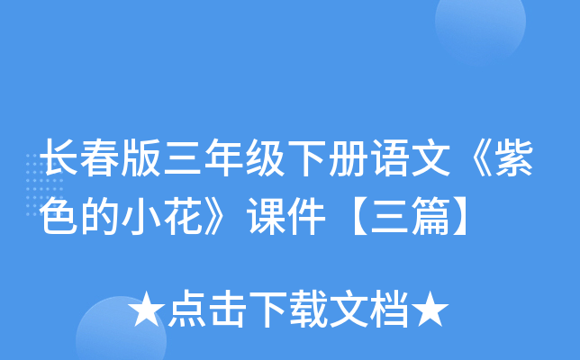 长春版三年级下册语文《紫色的小花》课件【三篇】