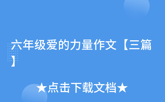 六年级爱的力量作文【三篇】