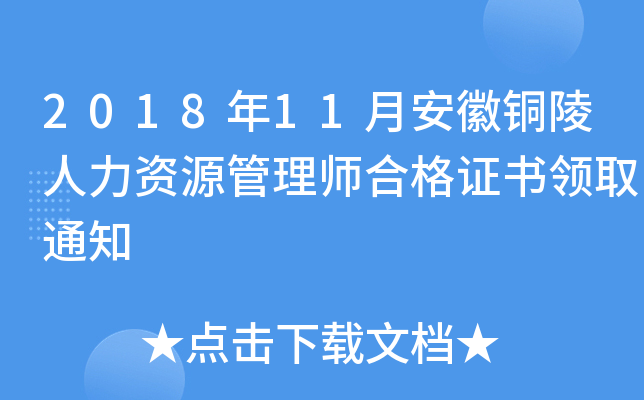 2018年11月安徽铜陵人力资源管理师合格证书领取通知