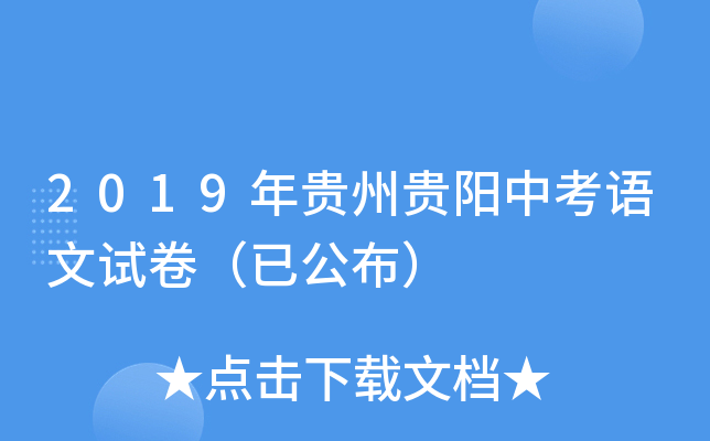 2019年贵州贵阳中考语文试卷（已公布）