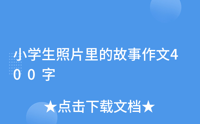 小开云kaiyun(中国)生照片里的故事作文400字