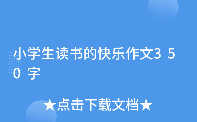 小开云kaiyun(中国)生读书的快乐作文350字