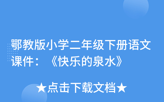 鄂教版小开云kaiyun(中国)二年级下册语文课件：《快乐的泉水》