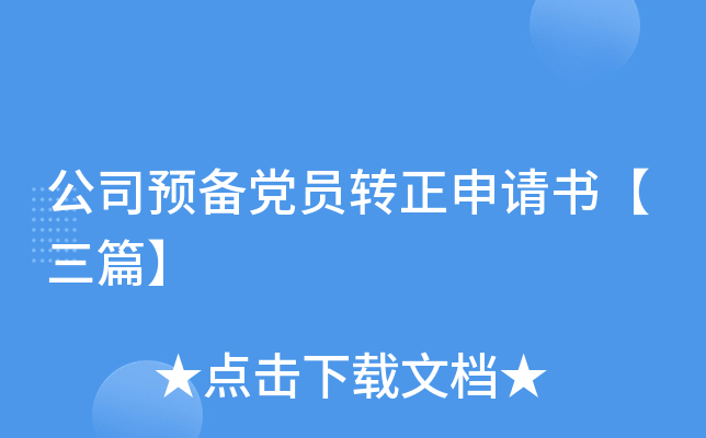 公司预备党员转正申请书【三篇】