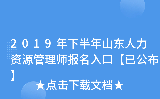 2019年下半年山东人力资源管理师报名入口【已公布】
