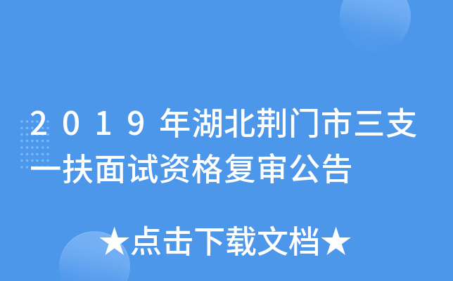 2019年湖北荆门市三支一扶面试资格复审公告