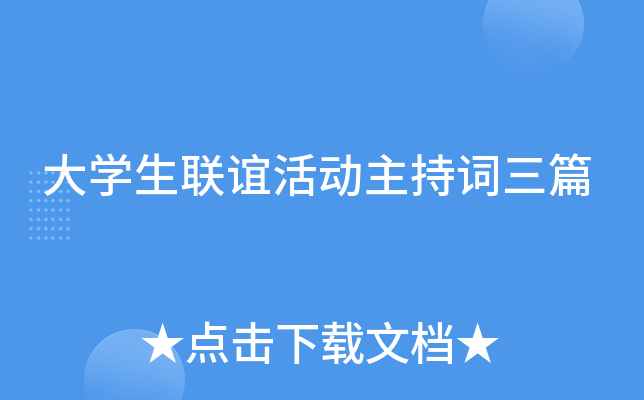 大开云kaiyun(中国)生联谊活动主持词三篇
