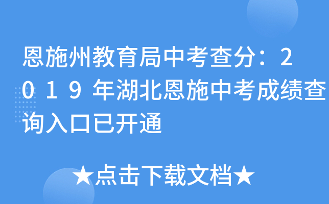 恩施州教育局中考查分：2019年湖北恩施中考成绩查询入口已开通