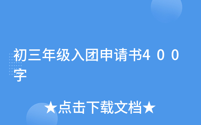 初三年级入团申请书400字