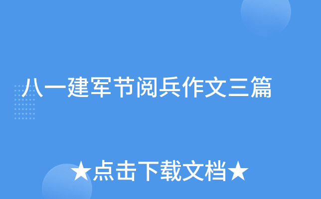 八一建军节阅兵作文三篇